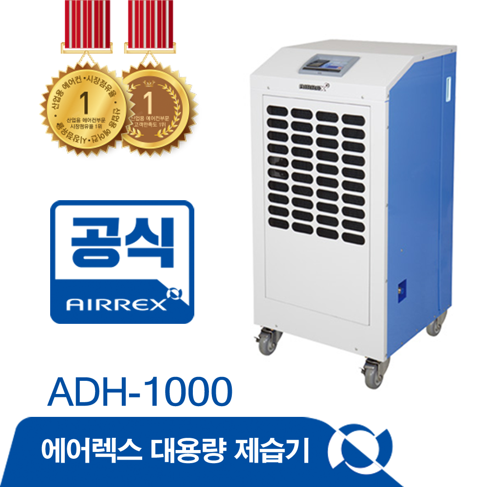 대용량 제습기 ADH-1000 단종